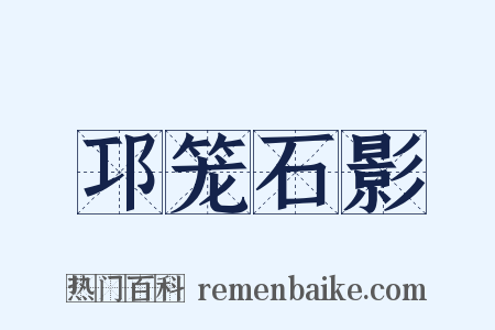 邛笼石影是什么意思的图片